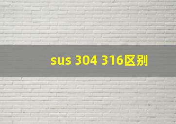 sus 304 316区别